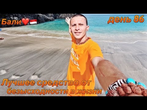 Видео: Воздержание 3 Года.Волшебная Таблетка от Всех Болезней.Бали.Индонезия.Кругосветка День 86