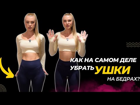 Видео: Как убрать ушки на бедрах?