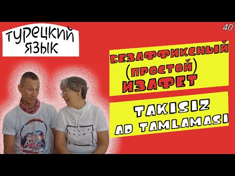 Видео: Безаффиксный (простой) изафет | Takısız ad tamlaması