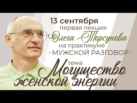 Видео: Могущество женской энергии. Олег Торсунов. 13.09.25