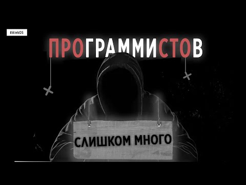 Видео: ПРОГРАММИСТОВ СЛИШКОМ МНОГО | ALEK OS