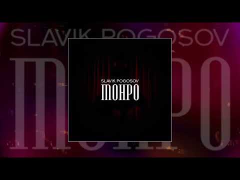 Видео: Slavik Pogosov - Монро (Официальная премьера трека)