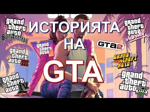 Видео: ИСТОРИЯТА на GTA