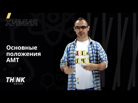 Видео: Основные положения атомно-молекулярного учения АМТ | Химия