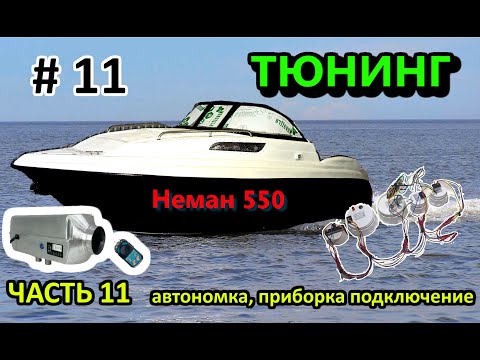 Видео: Неман 550 Neman Тюнинг ЧАСТЬ 11  ( автономный отопитель, подключение питания, запуск системы )