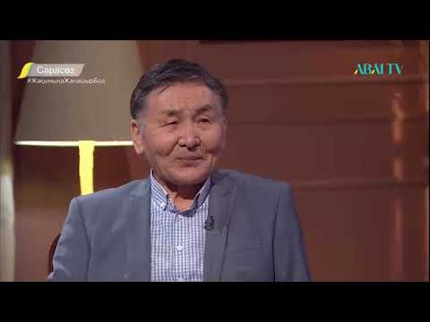 Видео: Abai tv. «САРАСӨЗ» - Тілектес Мейрамов