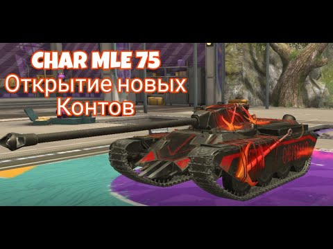 Видео: BLITZ ОТКРЫВАЮ КОНТЕЙНЕРЫ С НОВЫМ ТАНКОМ - "CHAR MLE 75" 🔥