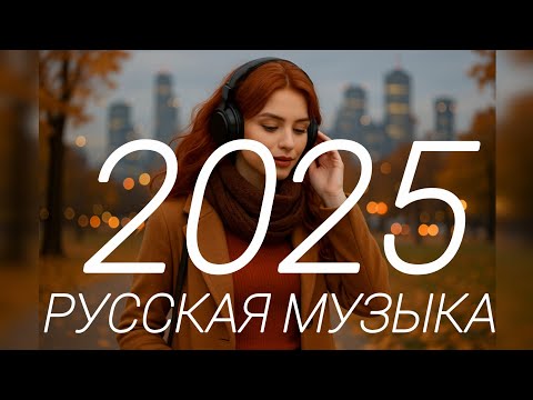 Видео: Лучшие Хиты и Микс Музыкальный Микс2025 Лучшая музыка для тебя Top Русская Музыка Атмосфера и эмоции