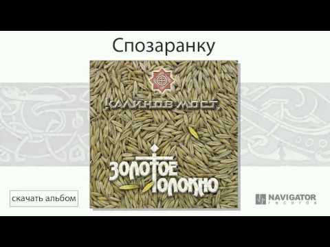 Видео: Калинов Мост - Спозаранку (Золотое Толокно. Аудио)