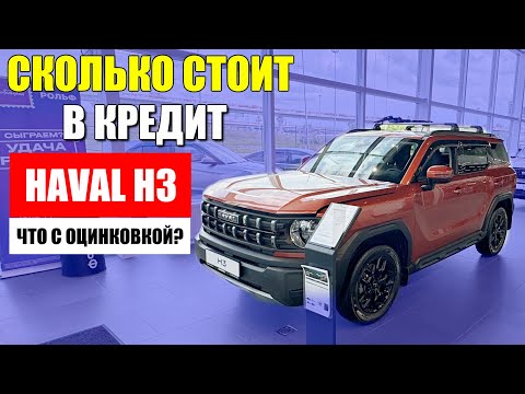 Видео: Обзор HAVAL H3 – сколько стоит, как взять в кредит и защита от коррозии.