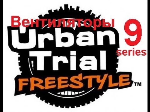 Видео: Urban Trial Freestyle (9 серия) - Вентиляторы