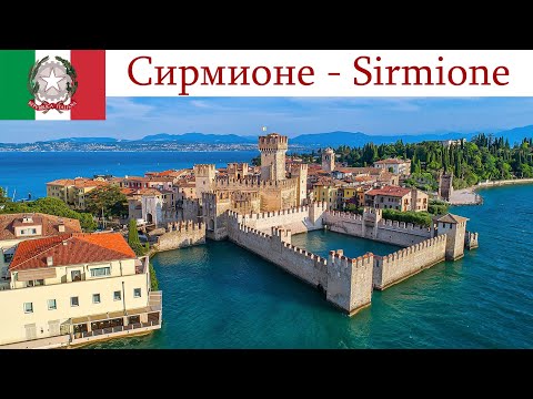 Видео: Сирмионе и озеро Гарда - любимые термы Италии  |  Sirmione e il Lago di Garda, Italia