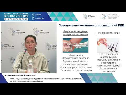 Видео: Органосохраняющее лечение атипической гиперплазии и начального рака эндометрия.Тихоновская М.Н.