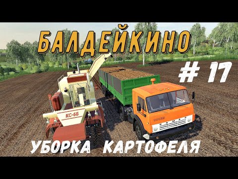 Видео: FS 19 - Уборка картофеля.  Продаю картофель.   НОВАЯ техника -   Фермер в БАЛДЕЙКИНО # 17