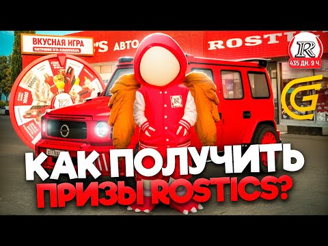 Видео: КАК ПОЛУЧИТЬ ПРИЗЫ ОТ РОСТИКСА В ГРАНД МОБАЙЛ - ГОССКИ МАШИНЫ С РОСТИКСА НА GRAND MOBILE