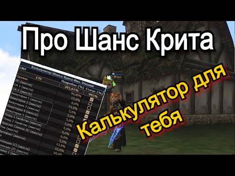 Видео: Сколько Шанса Крита Нужно?  Lineage 2 Orc Village Main Руофф