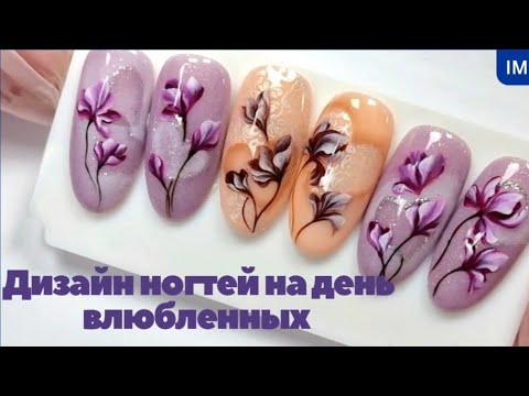 Видео: Valentine's day nailart. ❤️ Мазковая роспись, цветы на день влюбленных #nailart #деньвлюбленныхногти