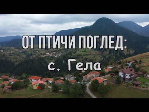 Видео: Над с. Гела в сърцето на Родопите / Gela, Rhodope mountains, Bulgaria