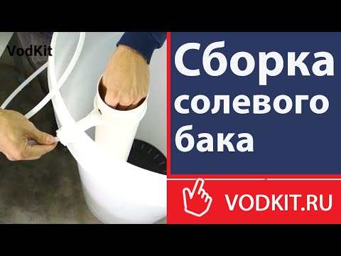 Видео: Сборка солевого бака