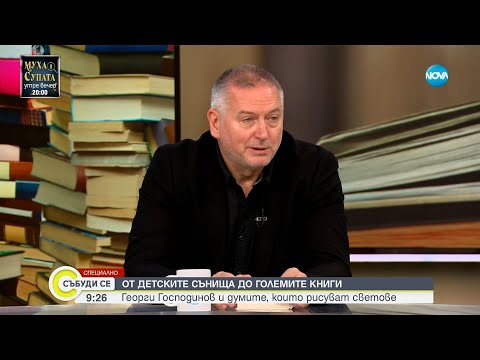 Видео: „Няма страшно“: Георги Господинов за силата на словото, спомените и надеждата