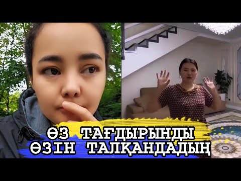 Видео: РЫСБАЛА ӨЗ ТАҒДЫРЫН ӨЗІ ТАЛҚАНДАДЫ