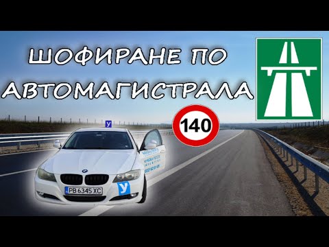 Видео: Шофиране по автомагистрала| Урок за начинаещи шофьори | Шофьорски курс | Инструктор | Уроци