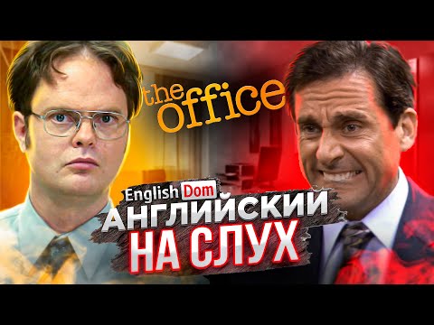 Видео: Английский на слух | Уроки английского | EnglishDom