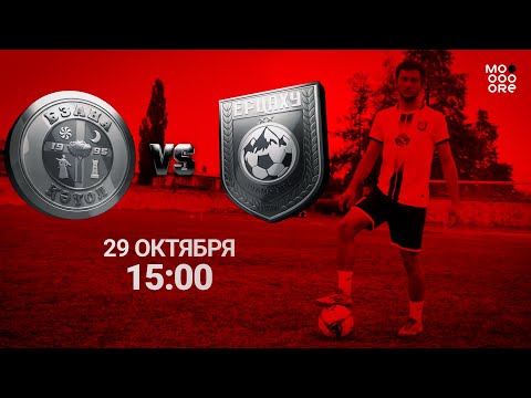Видео: ФК "Бзана" VS ФК "Ерцаху"