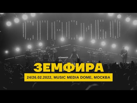 Видео: Земфира | 24/26.02.2022 | Music Media Dome