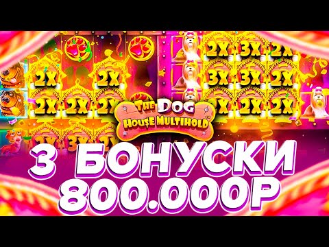 Видео: 3 БОНУСКИ В СЛОТЕ THE DOG Dog house Multihold ЗА 800.000р | CЛОВИЛ ЗАНОС ? | ЗАНОСЫ НЕДЕЛИ ?