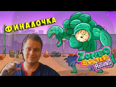 Видео: ПЕРЕБИЛ ВСЕХ ЗОМБИ В ГОРОДЕ - №4 Zombo Buster Rising Прохождение
