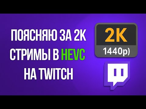 Видео: Поясняю за 2К (1440p) стримы в HEVC на Twitch