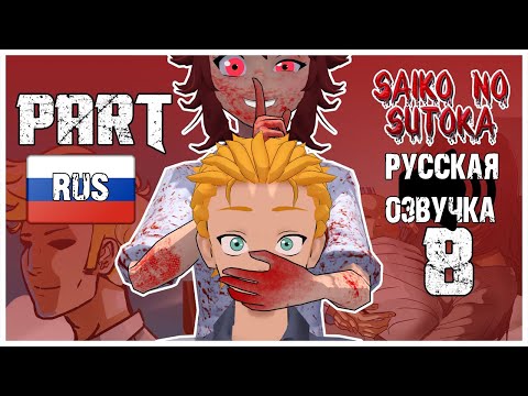 Видео: Saiko No Sutoka Animated part 8 : Rain (Русская озвучка)