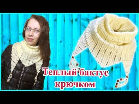 Видео: Теплый бактус крючком в стиле боснийского вязания