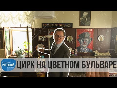 Видео: Москва Раевского: Московский цирк Никулина на Цветном бульваре