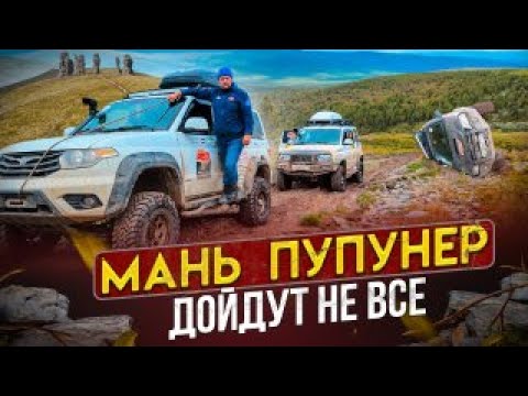 Видео: Мань-Пупунер: Дойдут не все. В самой экстремальной экспедиции все пошло не так. Не пускают духи?