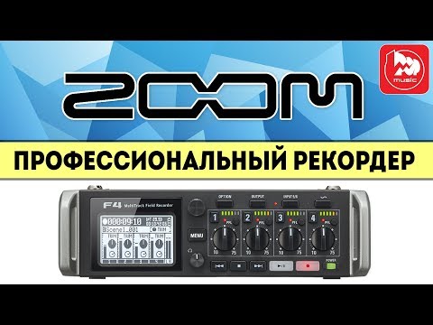 Видео: ZOOM F4 - профессиональный аудио рекордер для видеопроизводства