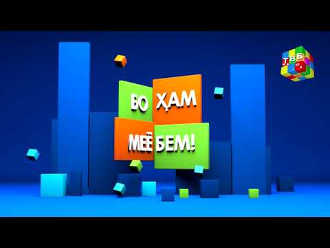 Видео: «Бо ҳам меёбем» - 23.11.2019