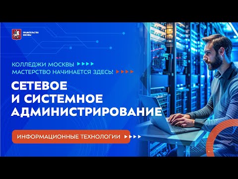 Видео: Колледжи Москвы. ИТ. Сетевое и системное администрирование