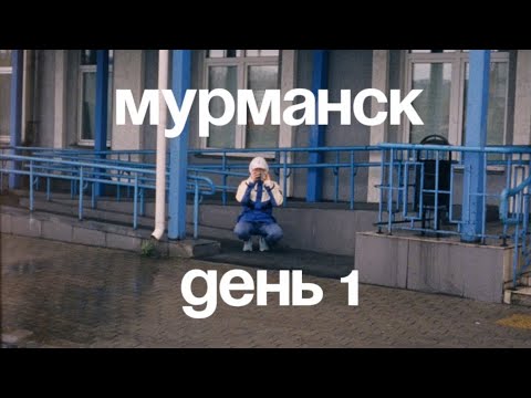 Видео: Vlog: Мурманск день 1 на рандомных движениях
