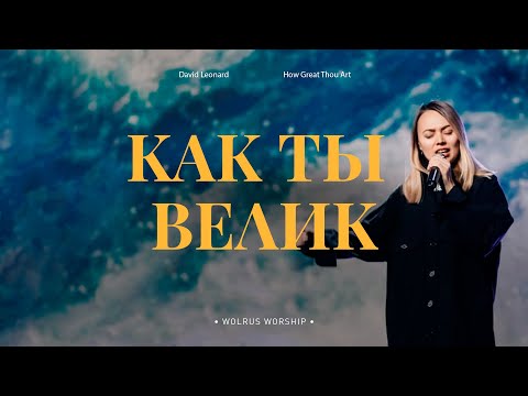 Видео: Как ты велик | Wolrus Worship| Ксения Иванишко (LIVE)