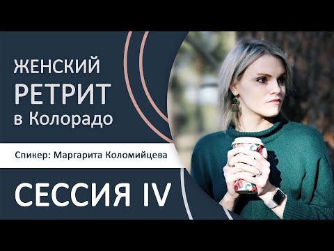 Видео: Эмоциональное здоровье женщины в свете Писания – Женский ретрит – Маргарита Коломийцева