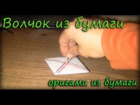 Видео: Волчок из бумаги / Оригами из бумаги