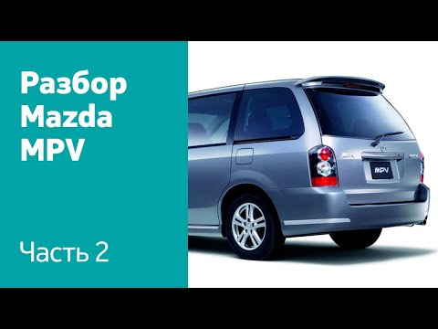 Видео: Как снять крышку багажника, задний бампер, фонари на Mazda MPV?