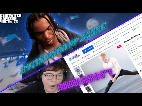 Видео: СИТХО 1500PP СКОР | ЧИКОНИ БЫЛ В А**Е!?! | OSU! TWITCH НАРЕЗКИ #73