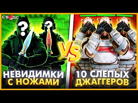 Видео: 2 НЕВИДИМКИ С НОЖАМИ ПРОТИВ 10 ДЖАГГЕРНАУТОВ В КСГО // НЕВИДИМКИ ПРОТИВ СЛЕПЫХ ДЖАГГЕРОВ В КСГО