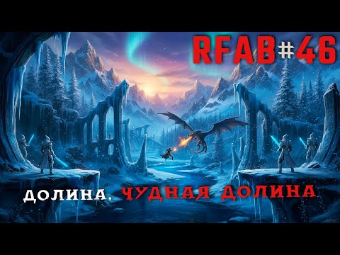 Видео: Превозмогаем Пределы и отправляемся в паломничество | RFAB Community Edition #46