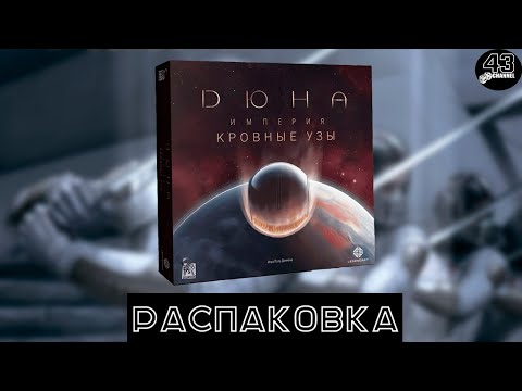 Видео: Распаковка настольной игры Дюна: Империя - Кровные узы (Dune: Imperium – Bloodlines)