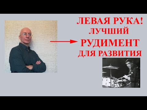 Видео: Барабаны:  Лучший рудимент для развития левой руки