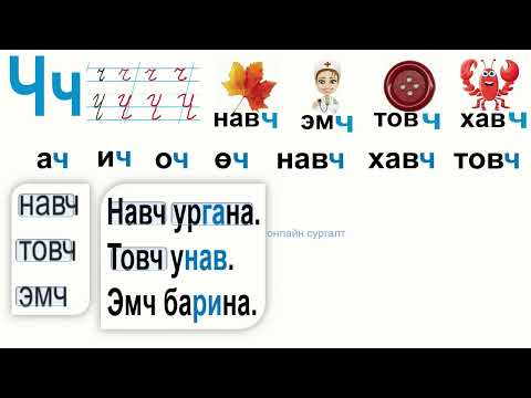 Видео: Чч үсэг -1-р хэсэг